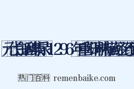 元代白话碑集录·1296年重阳洞林寺藏经记组词是什么意思的图片
